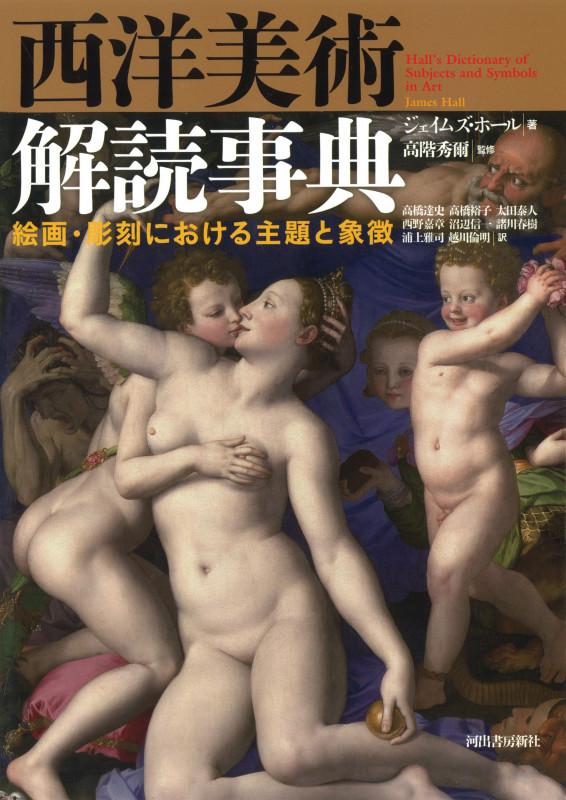 西洋美術解読事典 絵画・彫刻における主題と象徴