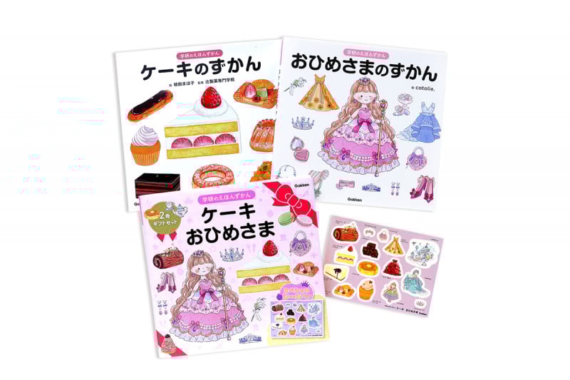 ケーキ おひめさま 2冊ギフトセット (学研のえほんずかん)