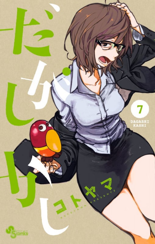 だがしかし (7) (サンデーC)