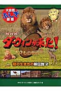 陸の生きもの新伝説 2 (NHKダーウィンが来た! 生きもの新伝説 大自然ふしぎ図鑑)