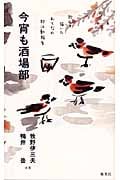 今宵も酒場部 飲んで描いたおとなの部活動報告の詳細を見る