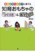 知育おもちゃのつくり方&あそび方