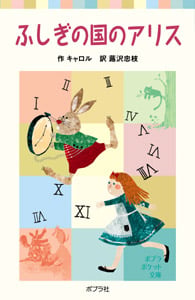 ふしぎの国のアリス (ポプラポケット文庫 世界の名作 2)