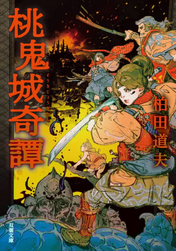 桃鬼城奇譚 (双葉文庫)