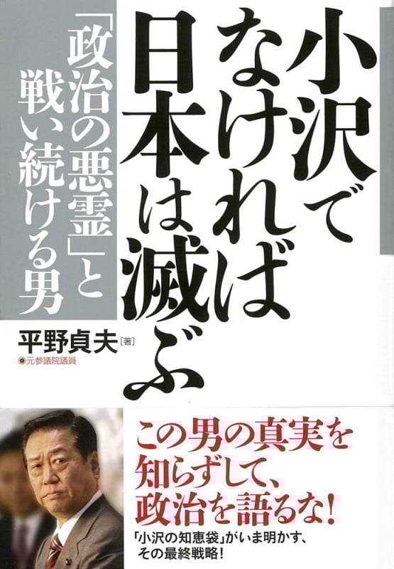 小沢でなければ日本は滅ぶ 「政治の悪霊」と戦い続ける男
