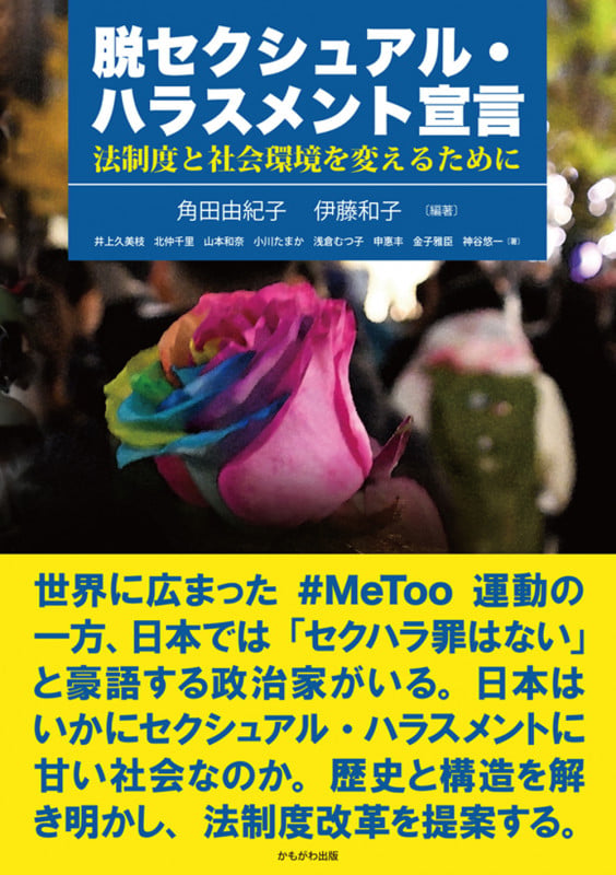 脱セクシュアル・ハラスメント宣言 法制度と社会環境を変えるために