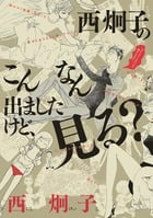 西炯子のこんなん出ましたけど、見る? (フラワーCスペシャル)