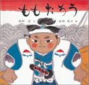 ももたろう (日本傑作絵本シリーズ)