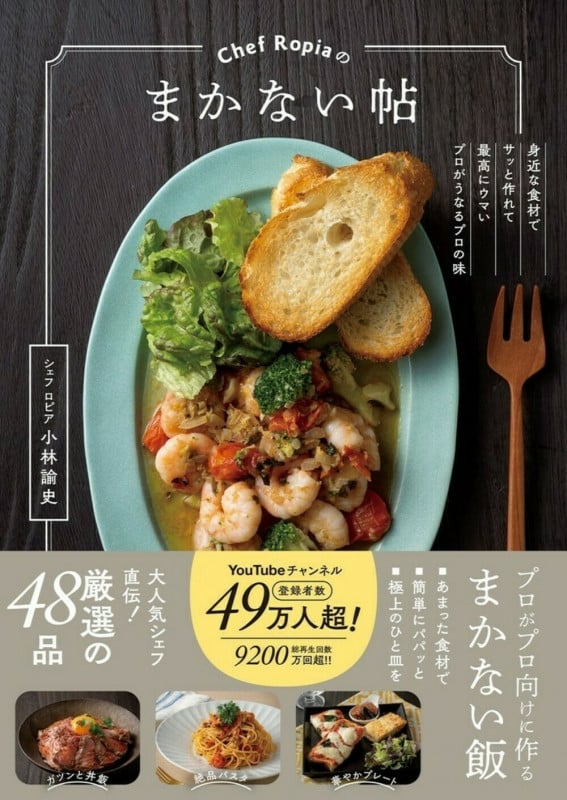 Chef Ropiaのまかない帖 身近な食材でサッと作れて最高にウマいプロがうなるプロの味