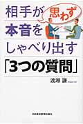 相手が思わず本音をしゃべり出す「3つの質問」