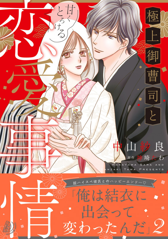 極上御曹司と甘くとろける恋愛事情2 (マーマレードコミックス CMMBL139)