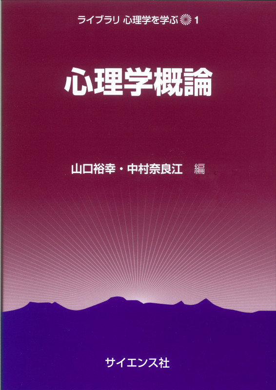心理学概論 (ライブラリ心理学を学ぶ 1)