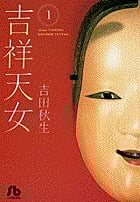 吉祥天女(文庫版) (1) (小学館文庫)