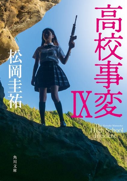 高校事変 IX (角川文庫)