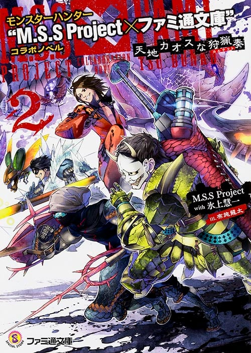モンスターハンター “M.S.S Project×ファミ通文庫”コラボノベル 天地カオスな狩猟奏2 (ファミ通文庫)