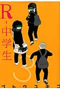R-中学生 (3) (ヤングマガジンKCSP)