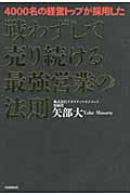 戦わずして売り続ける最強営業の法則 4000名の経営トップが採用したの詳細を見る