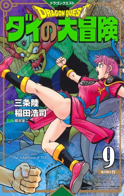 ドラゴンクエスト ダイの大冒険 新装彩録版 9 (愛蔵版コミックス)