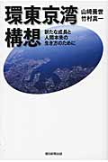 環東京湾構想 新たな成長と人間本来の生き方のために