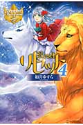 リセット (4) (レジーナブックス)