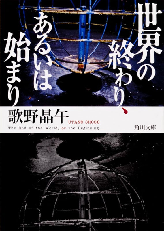 世界の終わり、あるいは始まり (角川文庫)