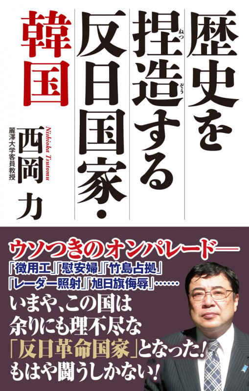 歴史を捏造する反日国家・韓国 (WAC BUNKO)