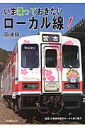 いま乗っておきたいローカル線!