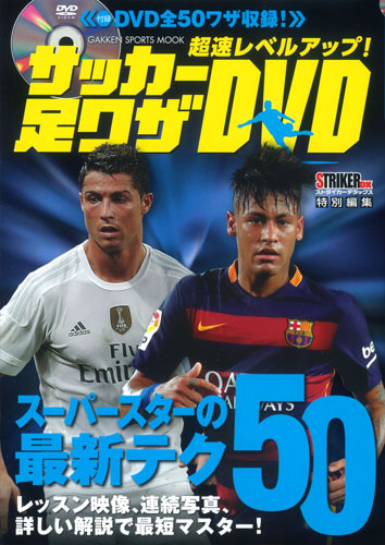 超速レベルアップ! サッカー足ワザ (学研スポーツムックサッカーシリーズ)