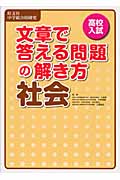 高校入試 文章で答える問題の解き方 社会