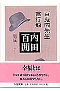 内田百閒集成 7 百鬼園先生言行録の詳細を見る