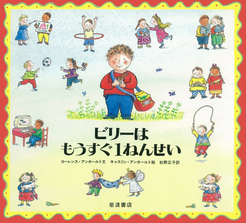 ビリーはもうすぐ1ねんせい (大型絵本)