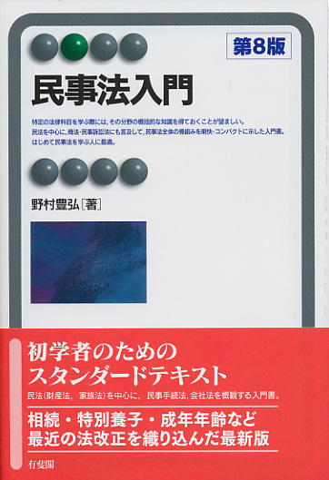 民事法入門 第8版 (有斐閣アルマ)