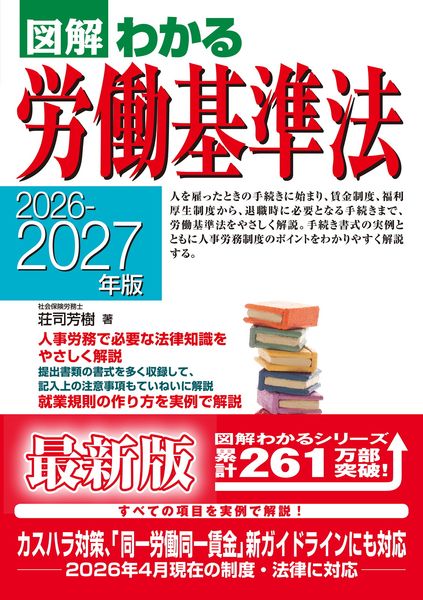 2026-2027年版 図解わかる労働基準法