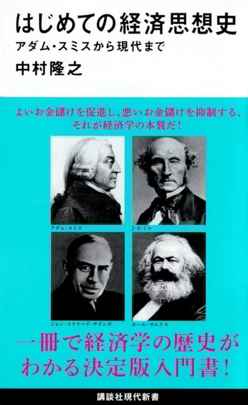 はじめての経済思想史 アダム・スミスから現代まで (講談社現代新書)