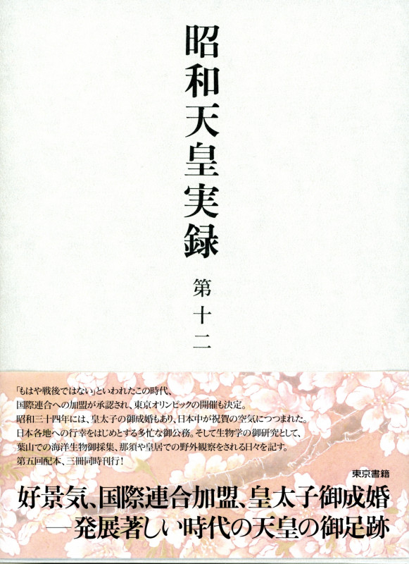 昭和天皇実録 第十二