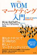 WOMマーケティング入門