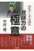 中村健一 エピソードで語る教師力の極意の詳細を見る
