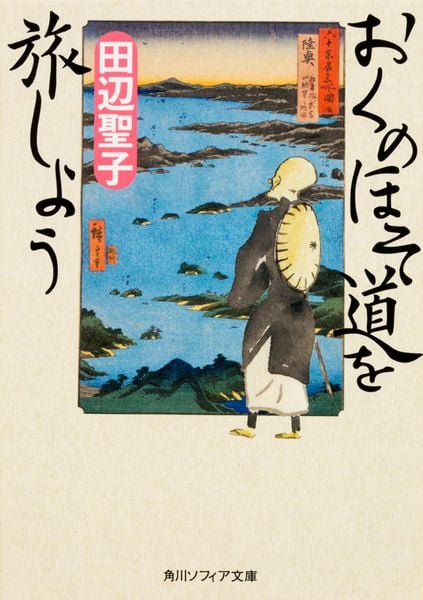 おくのほそ道を旅しよう (角川ソフィア文庫)の詳細を見る