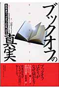 ブックオフの真実 坂本孝ブックオフ社長、語る