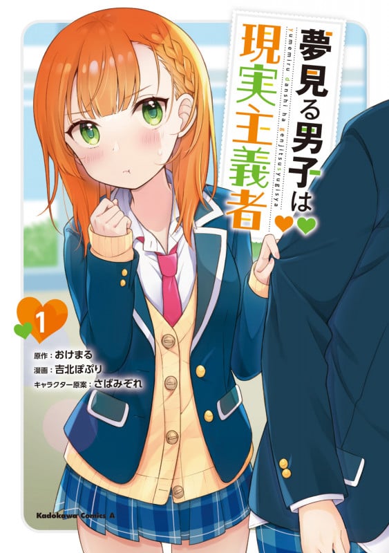 夢見る男子は現実主義者(1) (角川コミックス・エース)