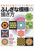 ふしぎな模様の描き方
