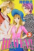HEAVEN!!(3)の詳細を見る