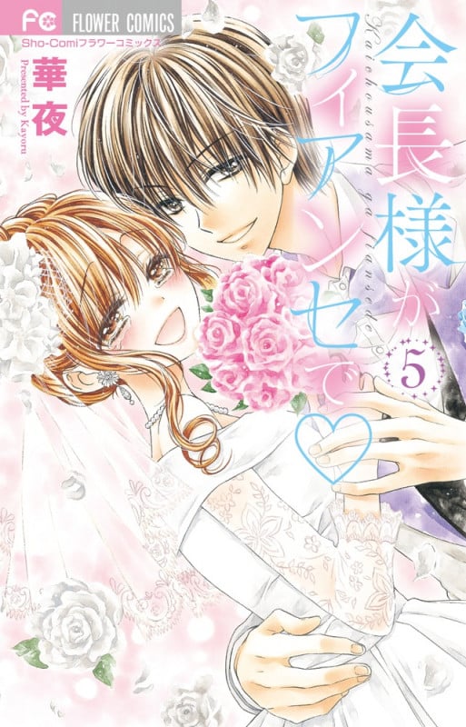 会長様がフィアンセで (5) (フラワーC)