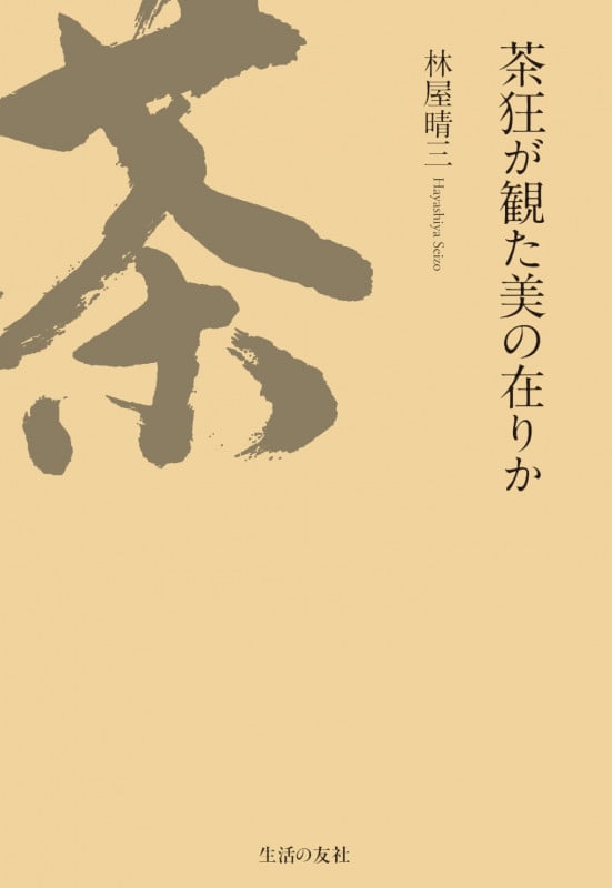 茶狂が観た美の在りか