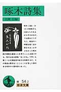 啄木詩集 (岩波文庫)