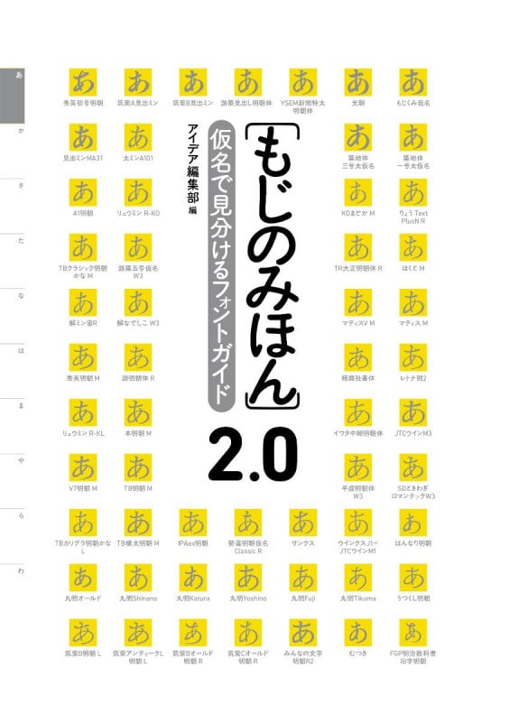 もじのみほん 仮名で見分けるフォントガイド (2.0)