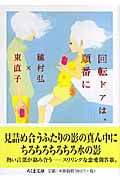 回転ドアは、順番に (ちくま文庫)