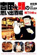 吉田類の思い出酒場 横丁の味編 (思い出食堂コミックス)