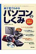 絵で見てわかるパソコンのしくみ カラー全図解