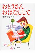 おとうさん おはなしして